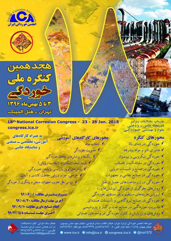 هجدهمین کنگره ملی خوردگی