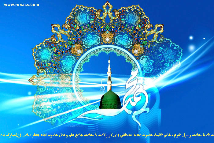ولادت با سعادت نبی اکرم، حضرت محمد مصطفی (ص) و ششمین اختر تابناک ولایت گرامی باد