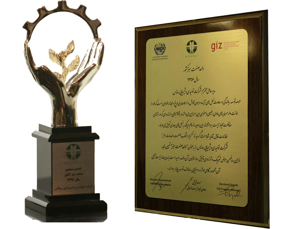 دریافت تندیس و لوح «واحد صنعت سبز» توسط شرکت تولیدی و شیمیایی روناس