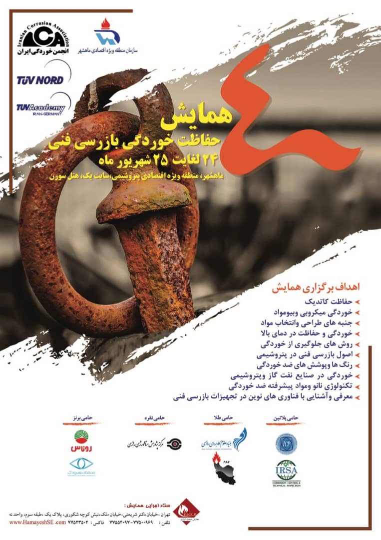 حضور شرکت تولیدی و شیمیایی روناس در چهارمین همایش حفاظت خوردگی بازرسی فنی ماهشهر