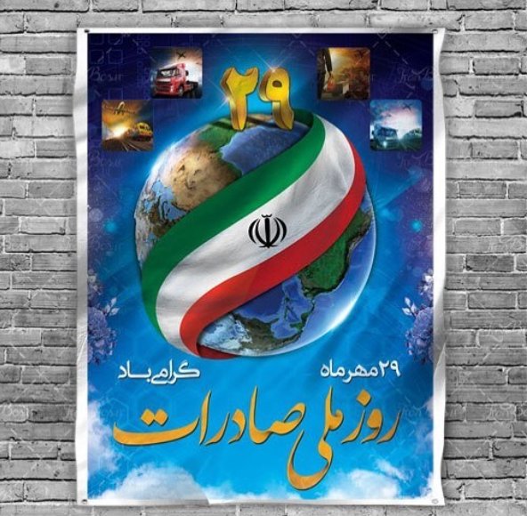 بمناسبت روز ملی صادرات  توسعه صادرات زیرساخت می‌ خواهد