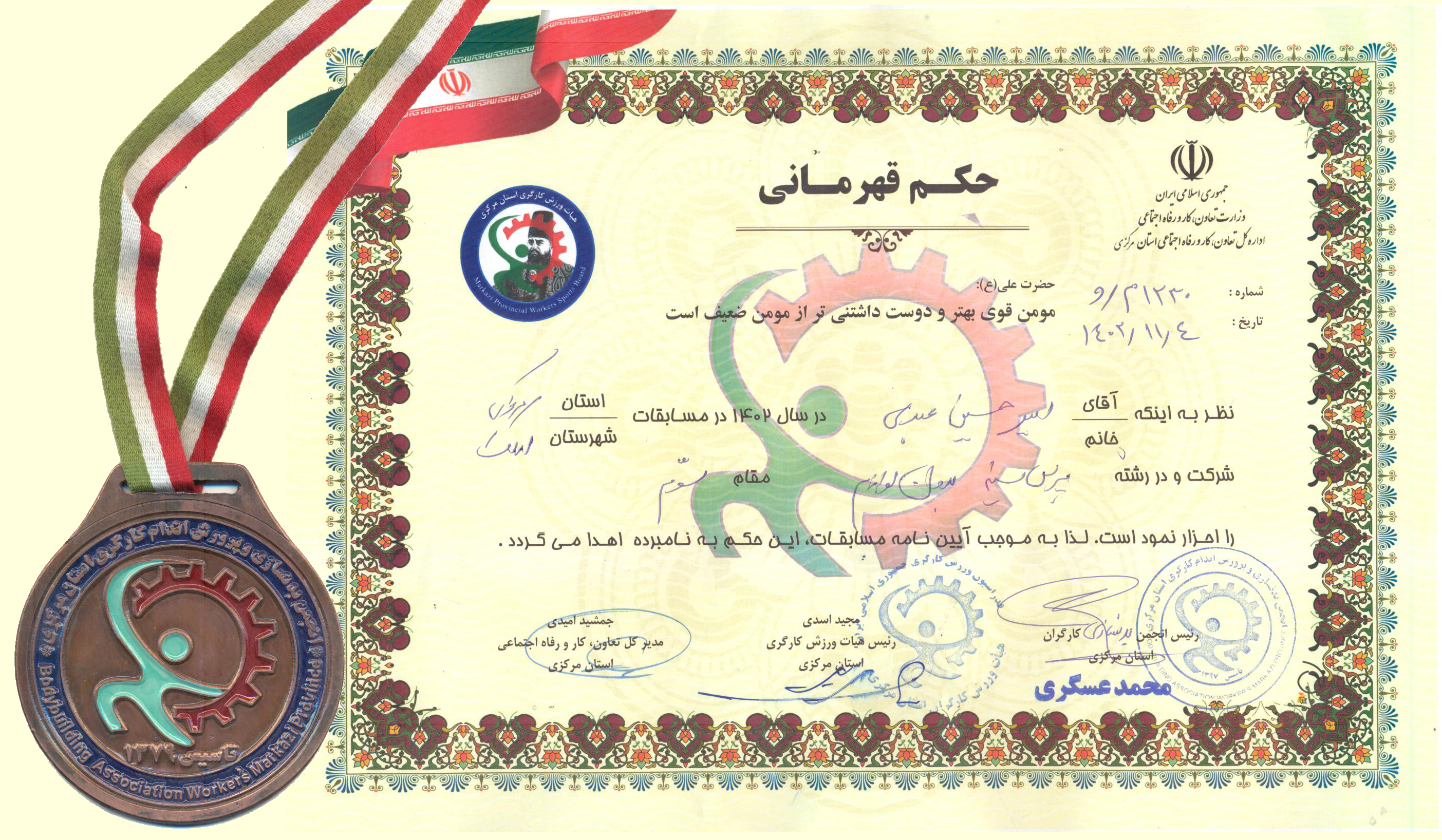 کسب مقام سومی آقای امیر حسین عبدی پرسنل شرکت رنگ سازی روناس در مسابقات پرس سینه ورزش کارگری استان مرکزی