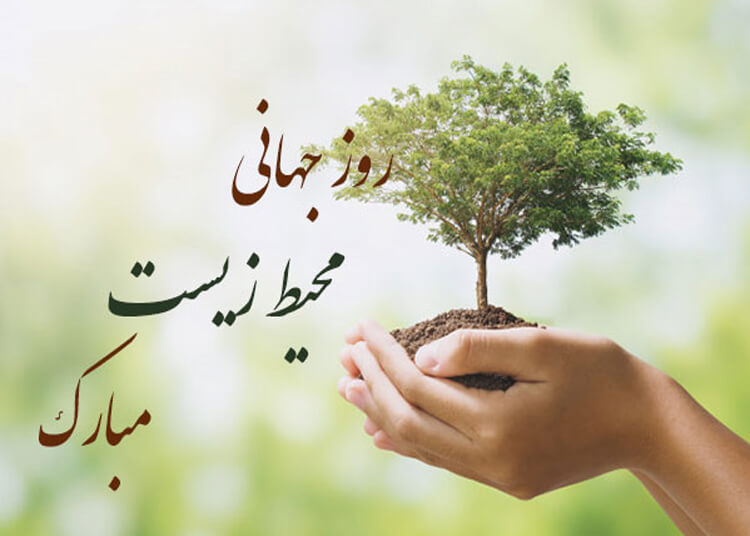 5ژوئن روز جهانی محیط زیست گرامی باد.