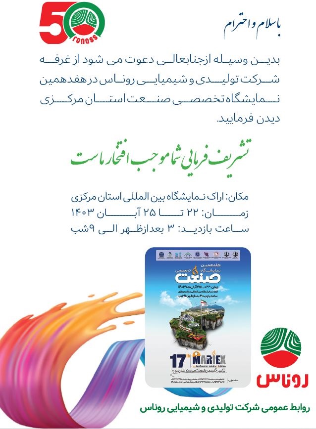 هفدهمین نمایشگاه بین المللی استان مرکزی با حضور شرکت رنگ سازی روناس