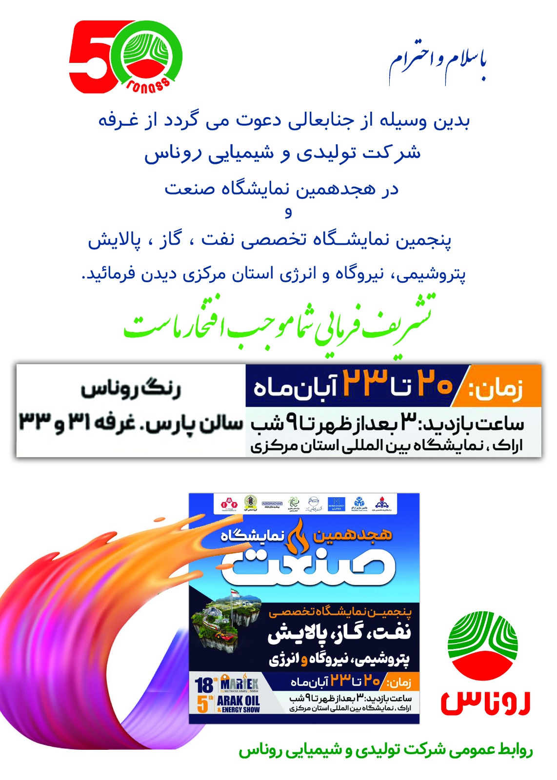 هجدهمین نمایشگاه صنعت و پنجمین نمایشگاه تخصصی نفت ، گاز ، پالایش پتروشیمی ، نیروگاه و انرژی استان مرکزی با حضور شرکت رنگ سازی روناس
