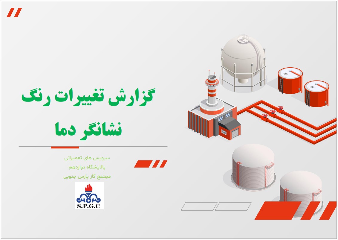 گزارش استفاده از پوشش نشانگر دما در مجتمع گاز پارس جنوبی