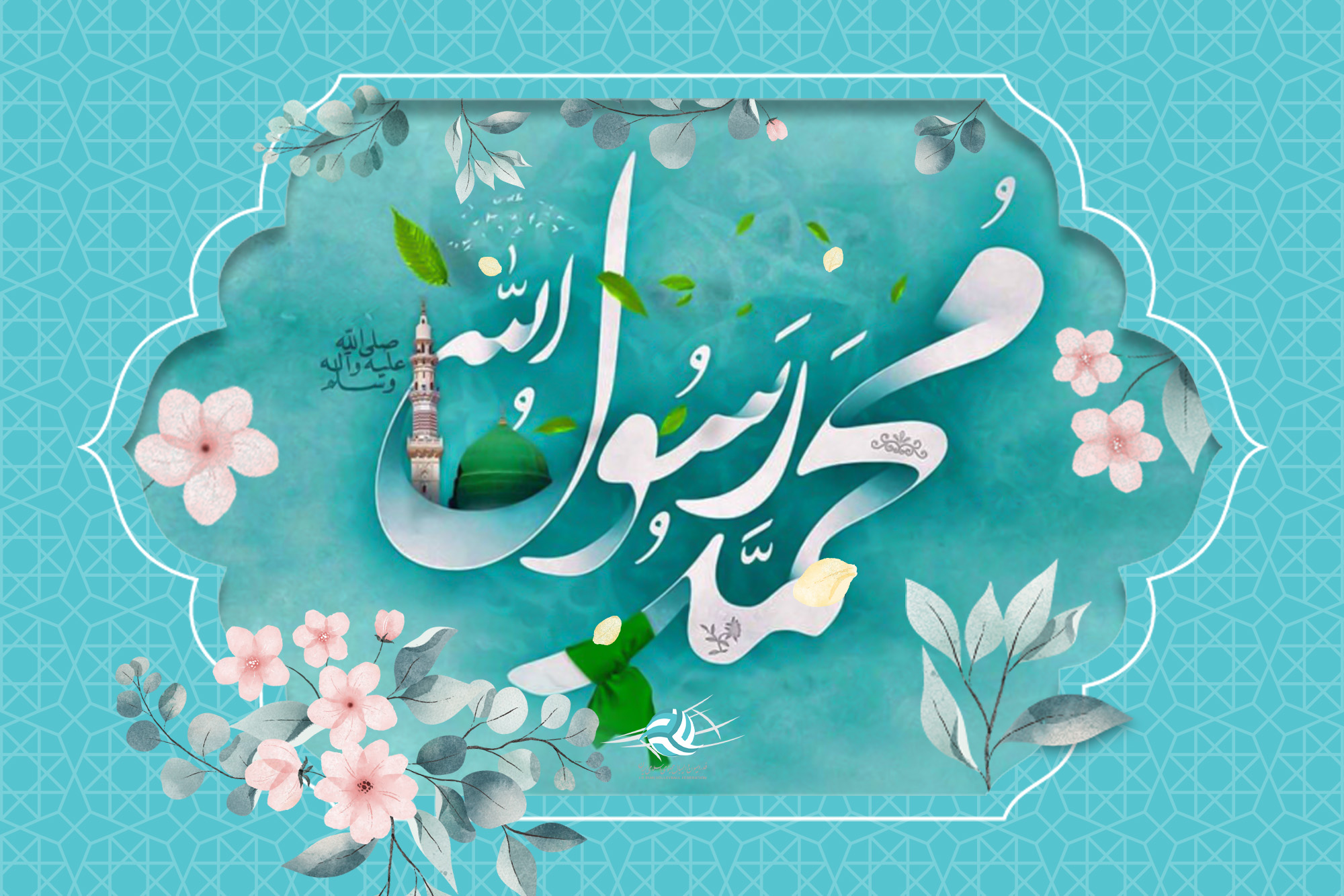سالروز ولادت حضرت رسول اکرم (ص) و امام جعفر صادق (ع) مبارک باد